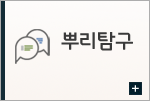 뿌리탐구