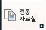 전통자료실
