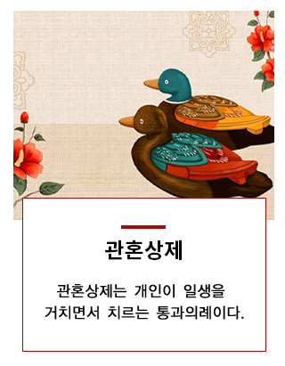 관혼상제