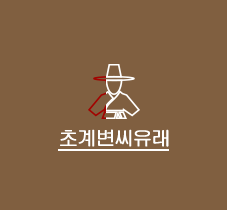 초계변씨유래