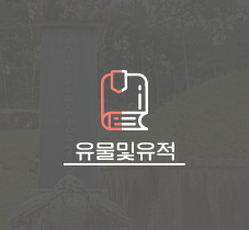 유물및유적