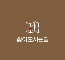찾아오시는길