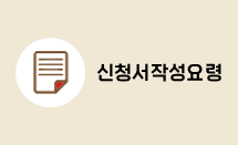 신청서작성요령