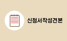 신청서작성견본