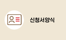 신청서양식